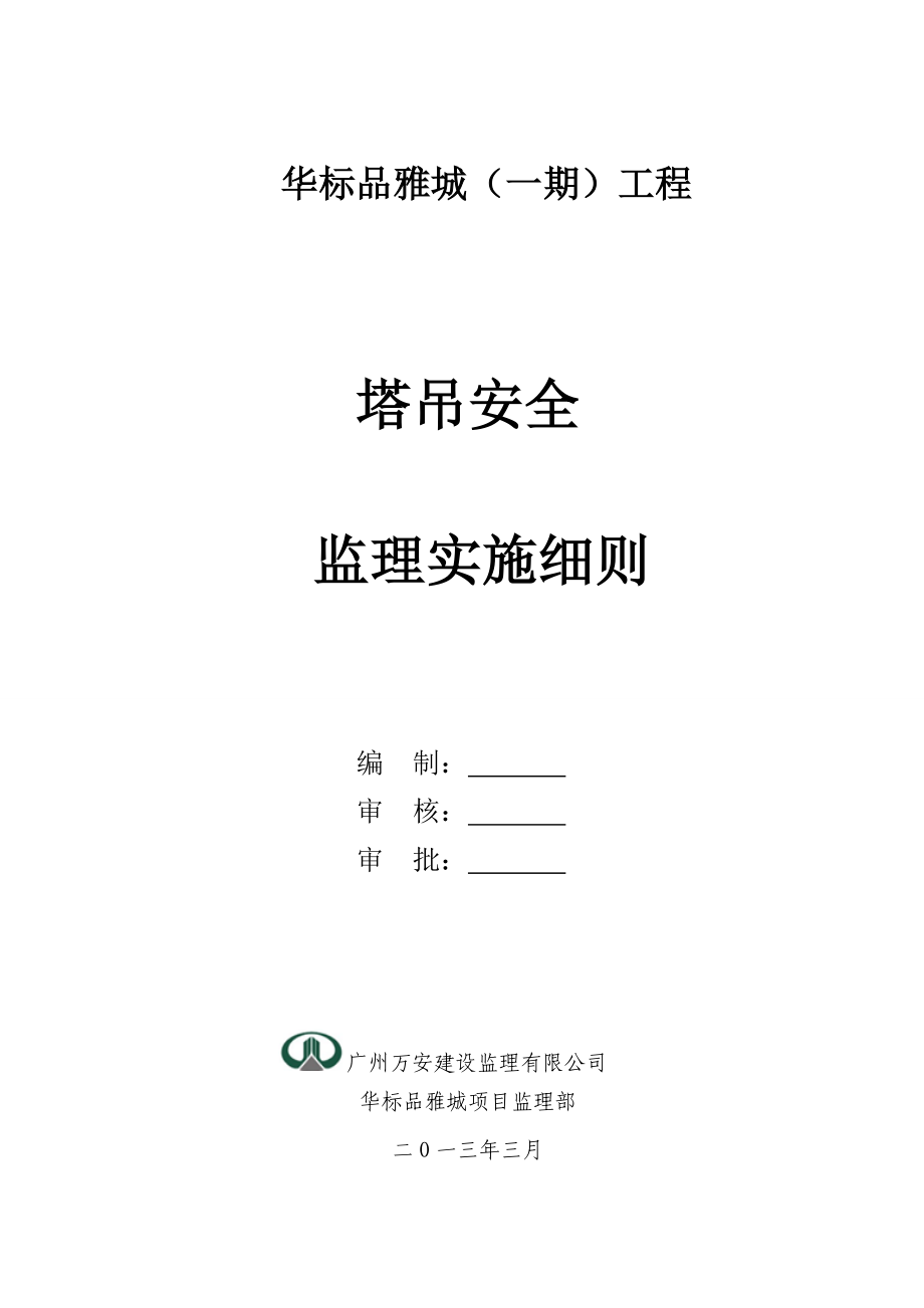 华标品雅城工程塔吊安全监理实施细则.doc_第1页