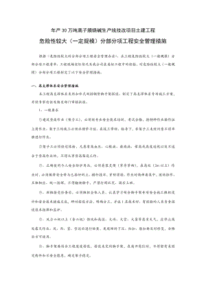 危险性较大分部分项工程安全管理措施.doc