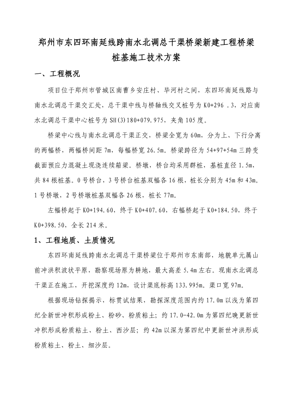 总干渠桥梁新建工程桥梁桩基施工技术方案.doc_第1页