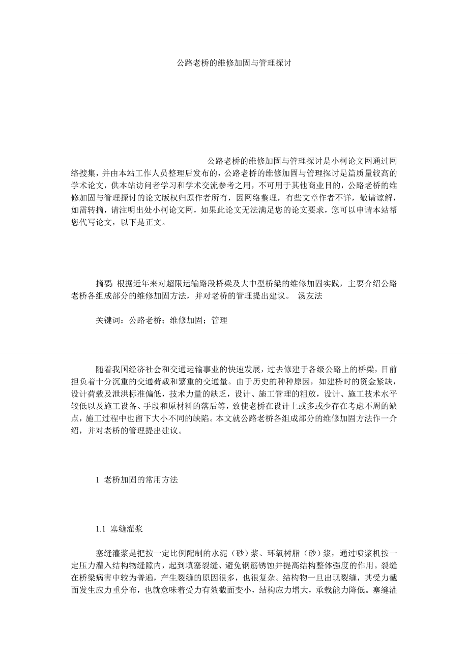 理工论文公路老桥的维修加固与管理探讨.doc_第1页