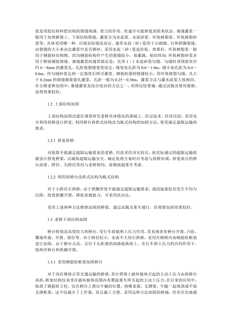 理工论文公路老桥的维修加固与管理探讨.doc_第2页