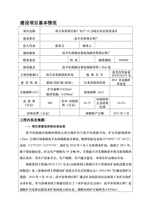 环境影响评价报告公示：高平市育利石料厂万石灰岩建设环评报告.doc