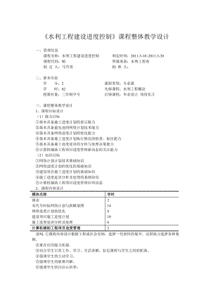 《水利工程建设进度控制》课程整体教学设计.doc