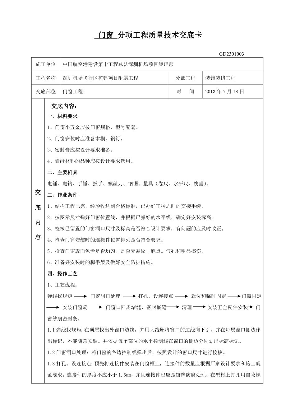 门窗分项工程质量技术交底卡.doc_第1页