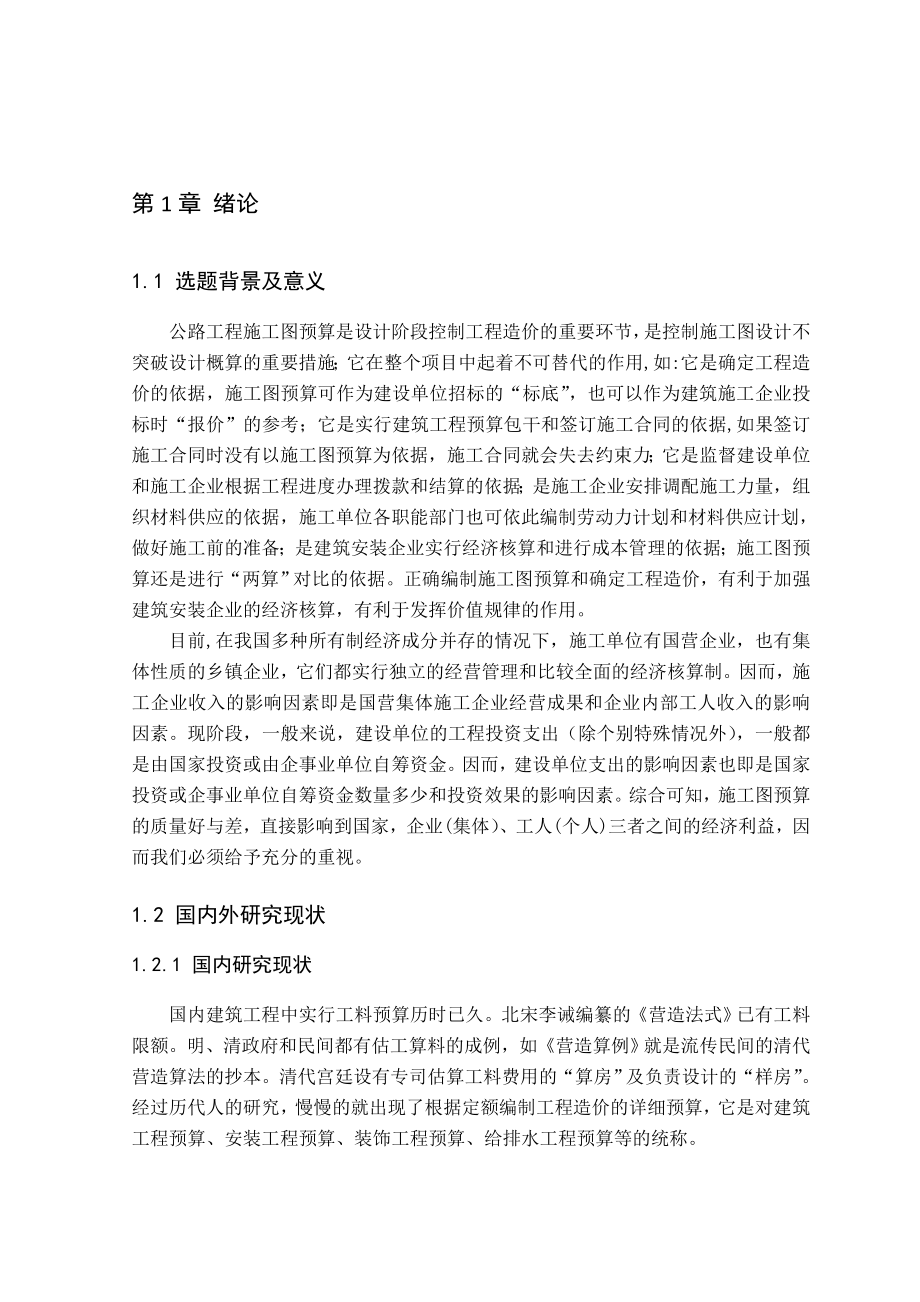 工程管理公路桥梁 毕业论文.doc_第1页