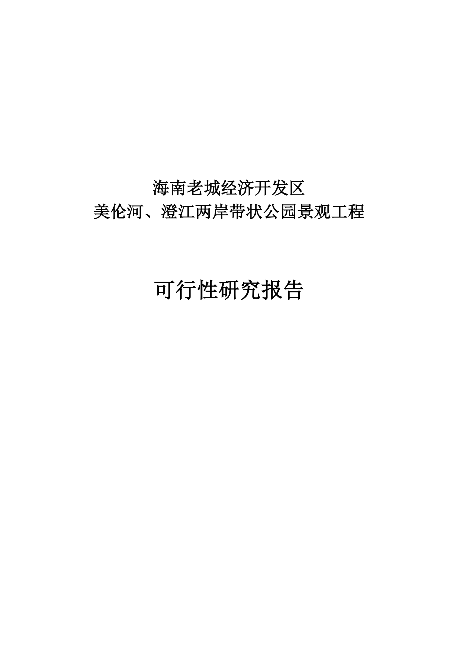 带状公园景观项目工程可行性研究报告.doc_第1页