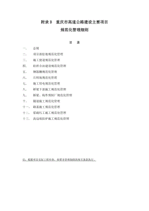 高速公路建设主要项目工程管理实施细则.doc