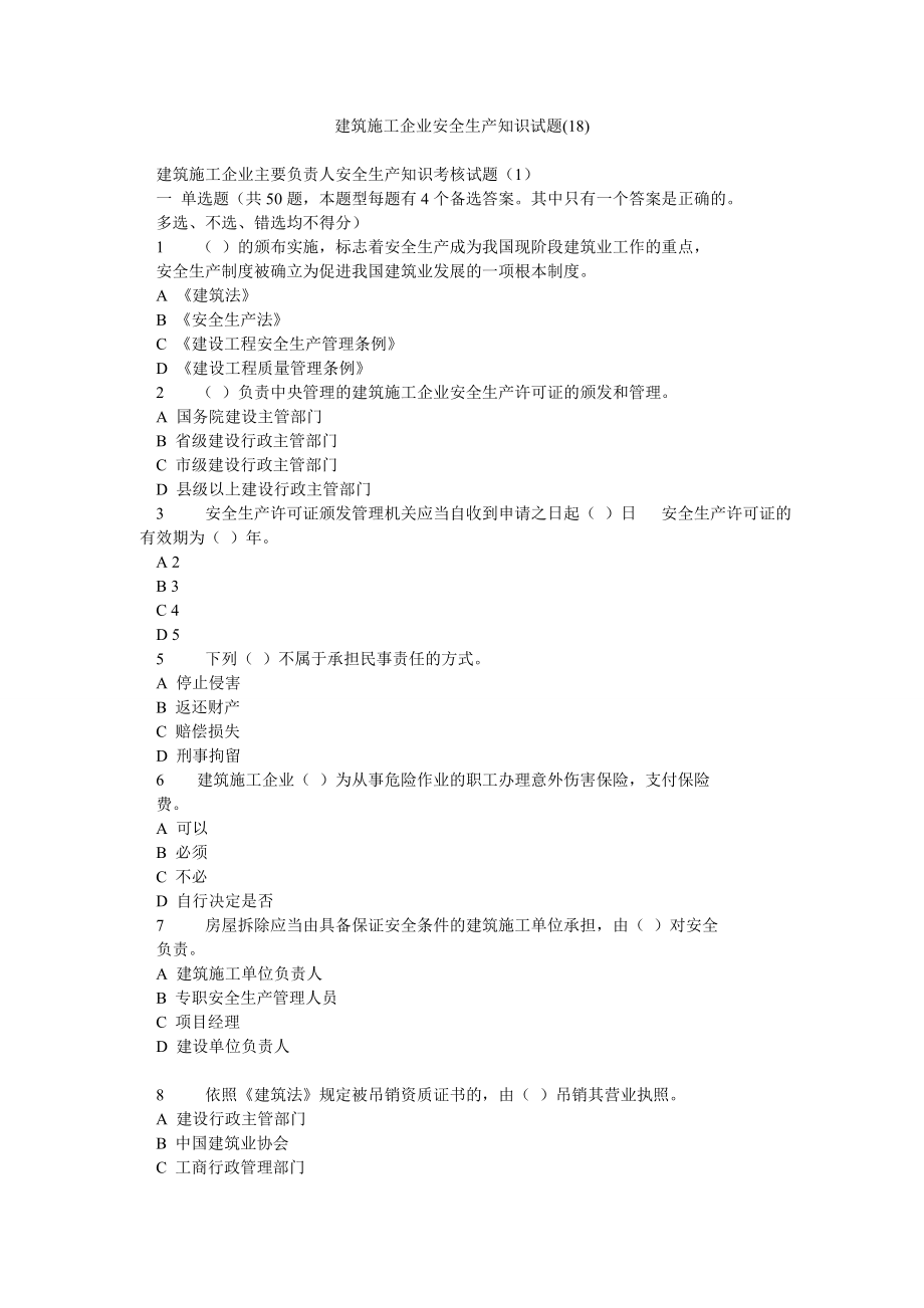 建筑施工企业安全生产知识试题(18).doc_第1页