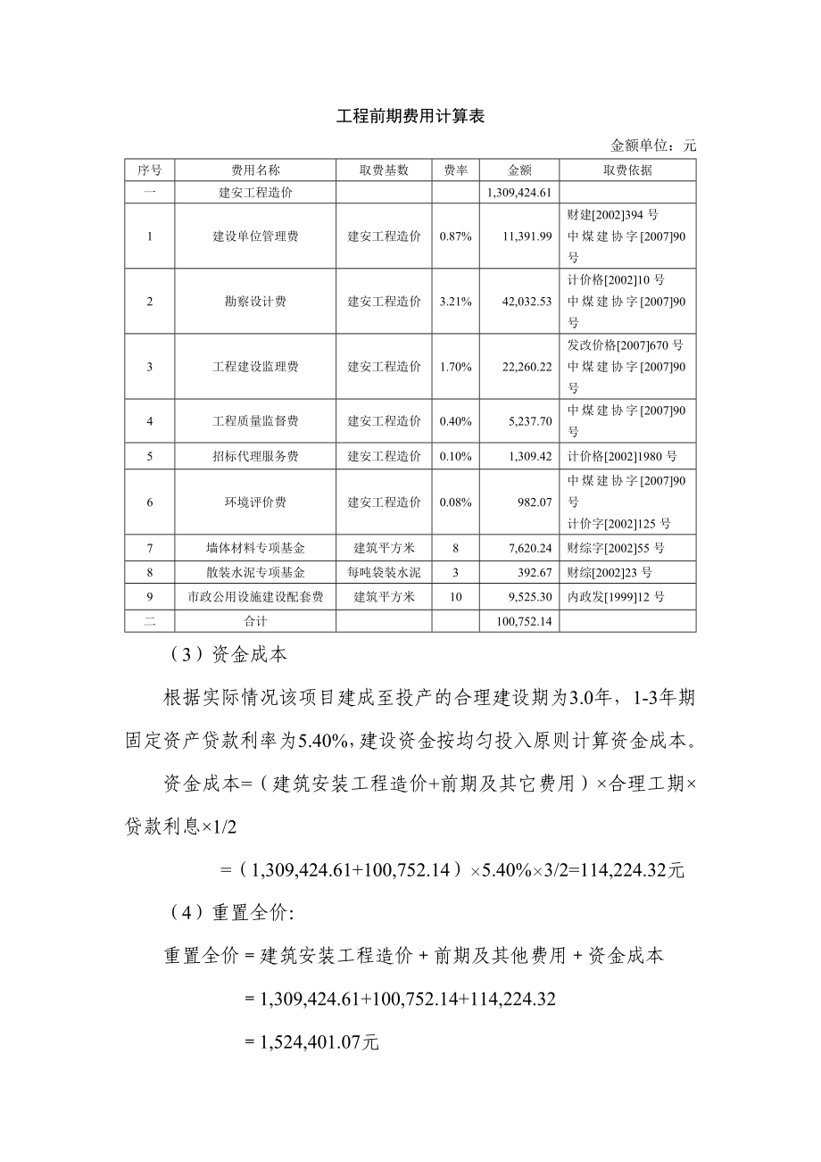 房屋建筑物评估案例.doc_第3页