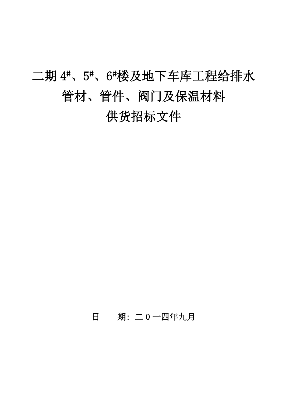 楼及地下车库工程给排水 管材、管件、阀门及保温材料供货招标文件.doc_第1页