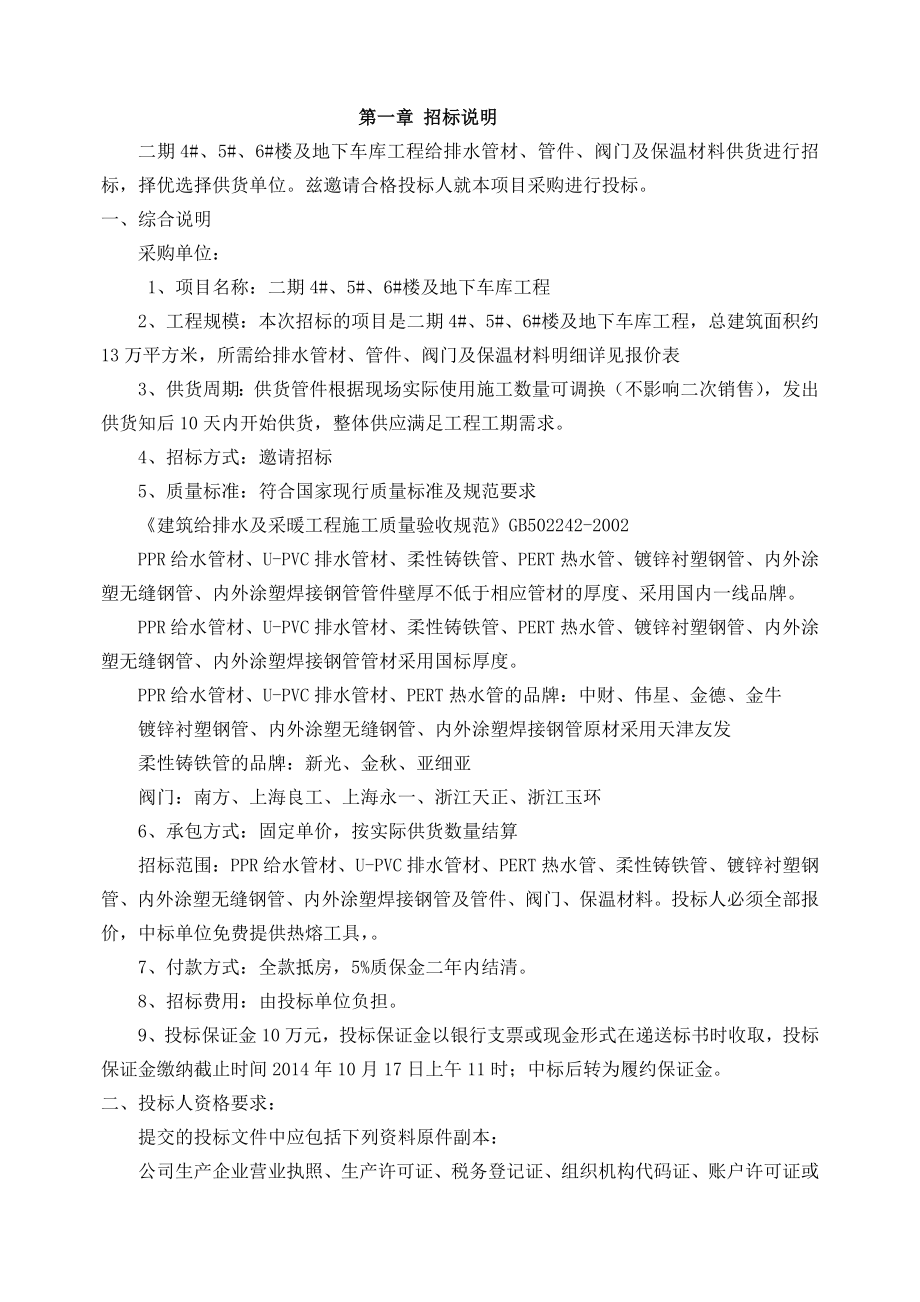 楼及地下车库工程给排水 管材、管件、阀门及保温材料供货招标文件.doc_第2页