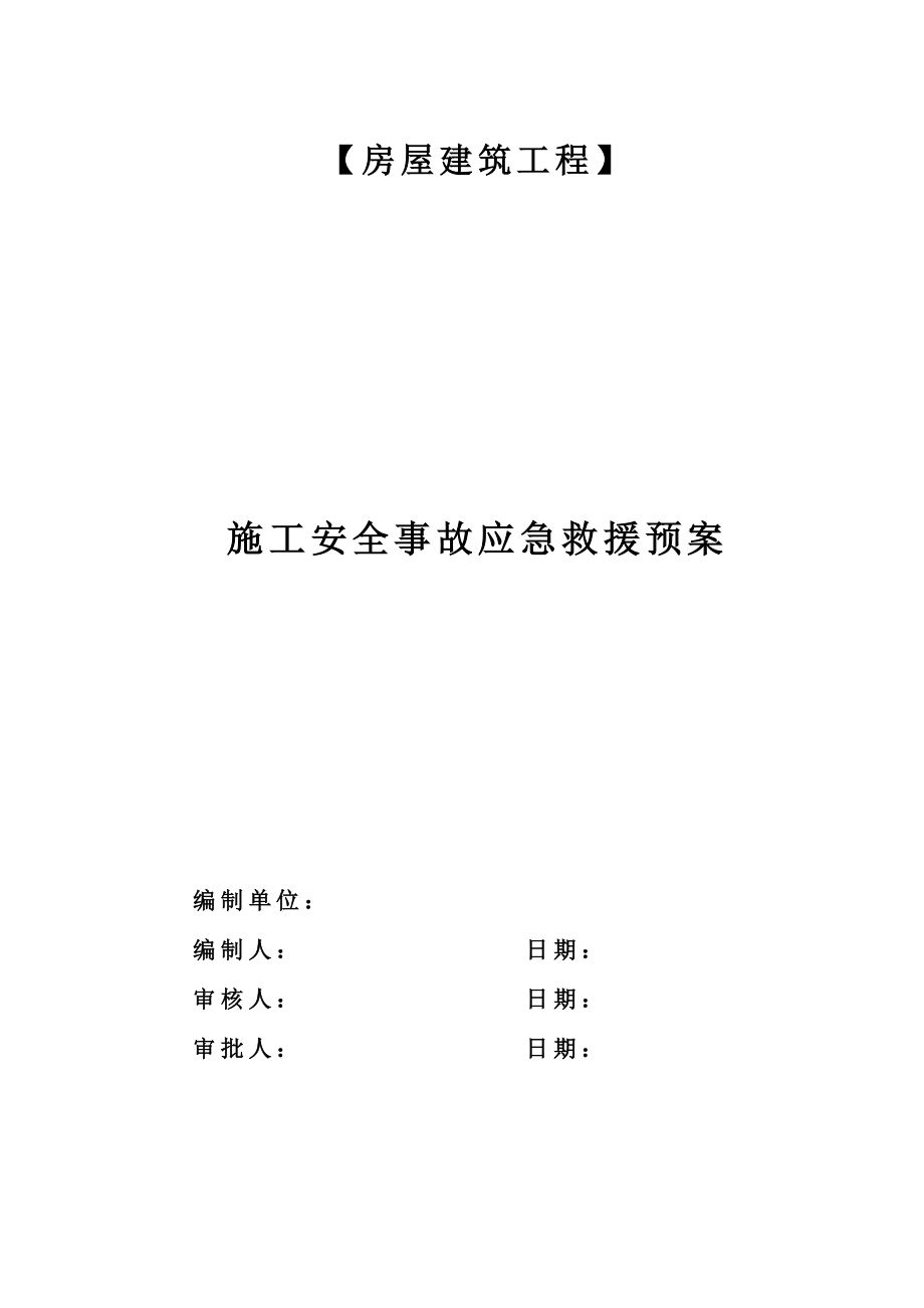 房屋建筑工程施工安全事故应急救援预案方案.doc_第1页