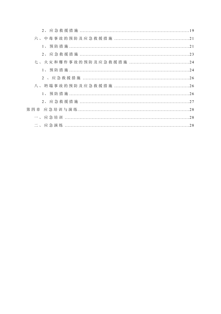 房屋建筑工程施工安全事故应急救援预案方案.doc_第3页