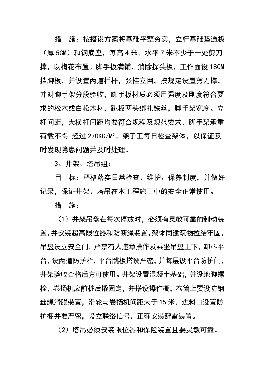 林场红椿管护站改扩建项目安全责任目标分解.doc_第3页