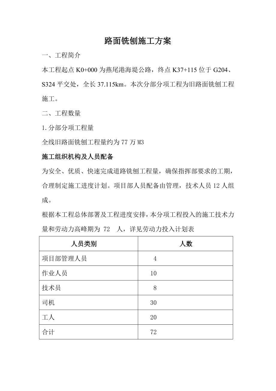 路面铣刨施工方案.doc_第1页