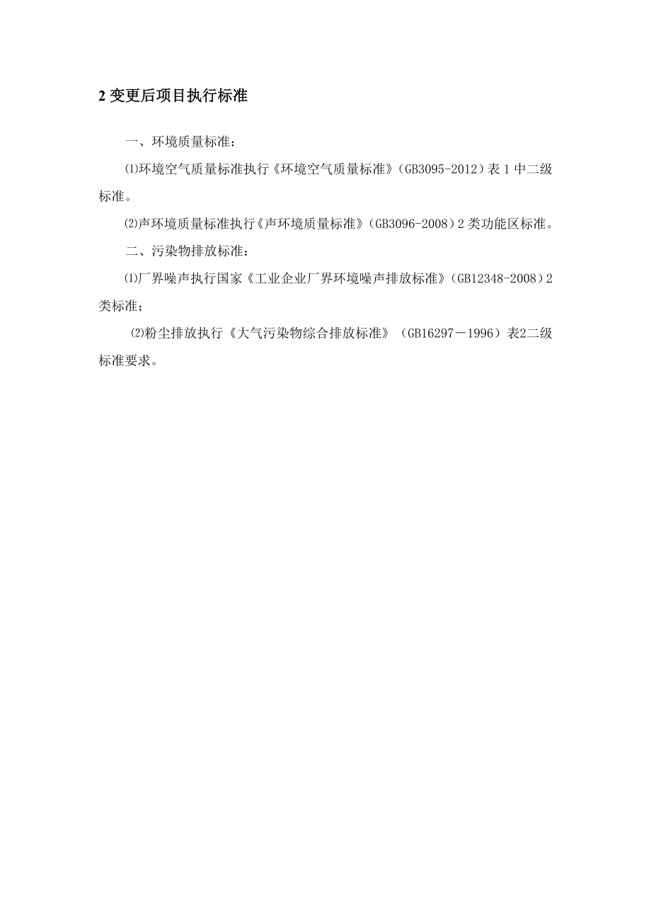 唐山永兴建材有限公司干粉砂浆和商品混凝土项目环境影响报告书（简本）.doc_第3页