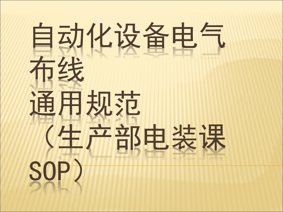 自动化设备电气布线规范.ppt_第1页