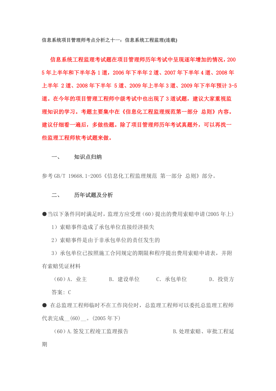 信息系统项目管理师考点分析：信息系统工程监理.doc_第1页