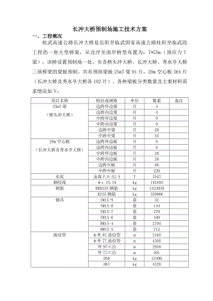 长冲大桥预制场场地施工技术方案.doc