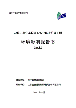 盐城市阜宁阜城至东沟公路改扩建工程环境影响评价.doc