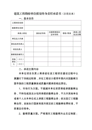 3993949211建筑工程勘察单位质量终身责任承诺书（示范文本）.doc