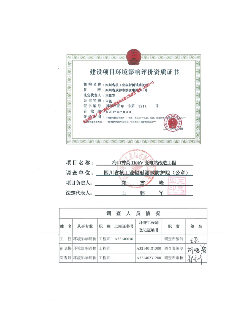 环境影响评价报告公示：海口秀英kV变电站改造工程环评报告.doc_第2页