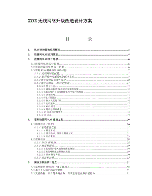 无线网络升级改造设计方案.doc