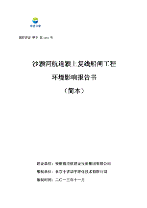 沙颍河航道颍上复线船闸工程环境影响报告书.doc