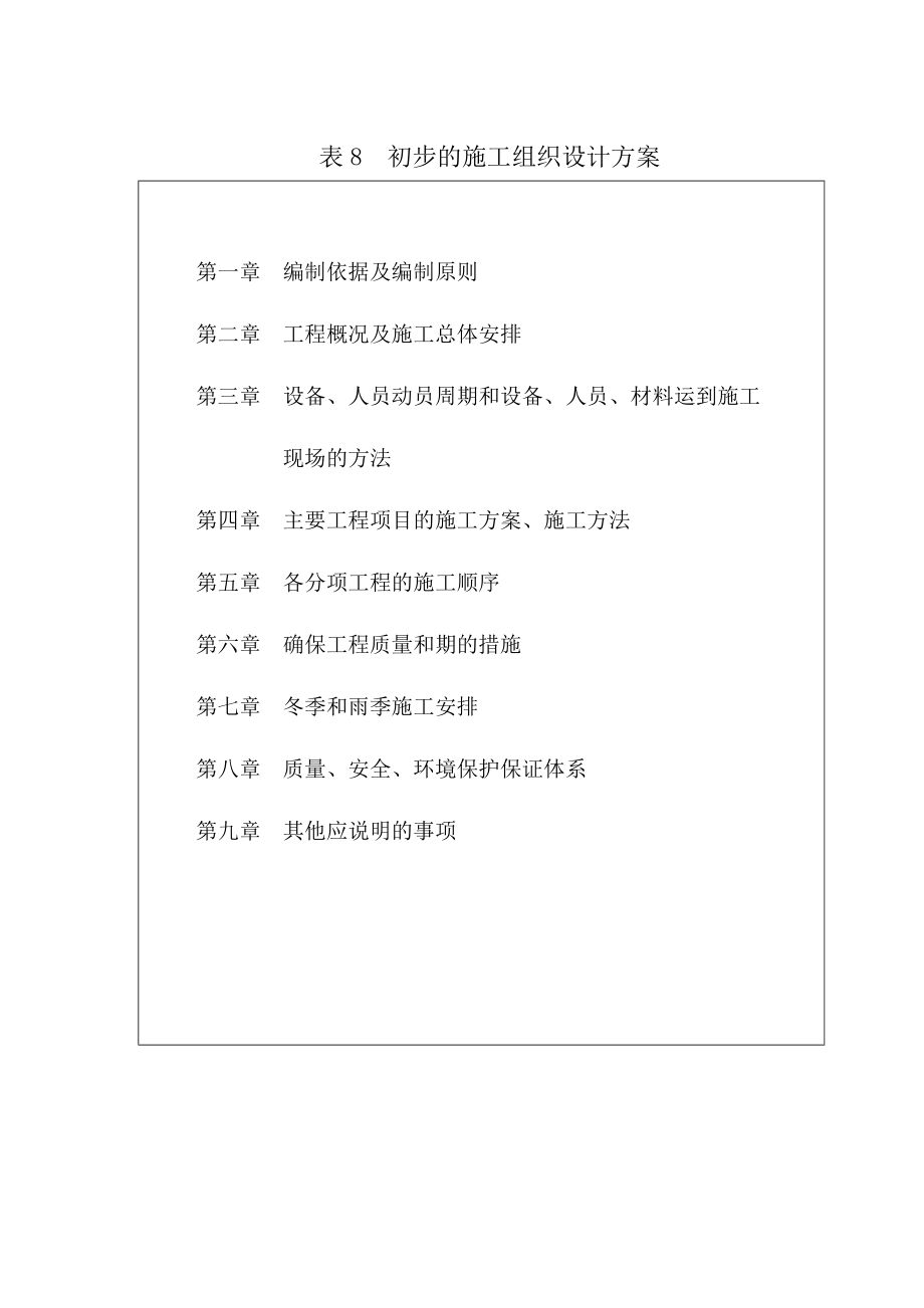 高速公路水泥混凝土路面改建工程初步施工组织设计方案.doc_第1页