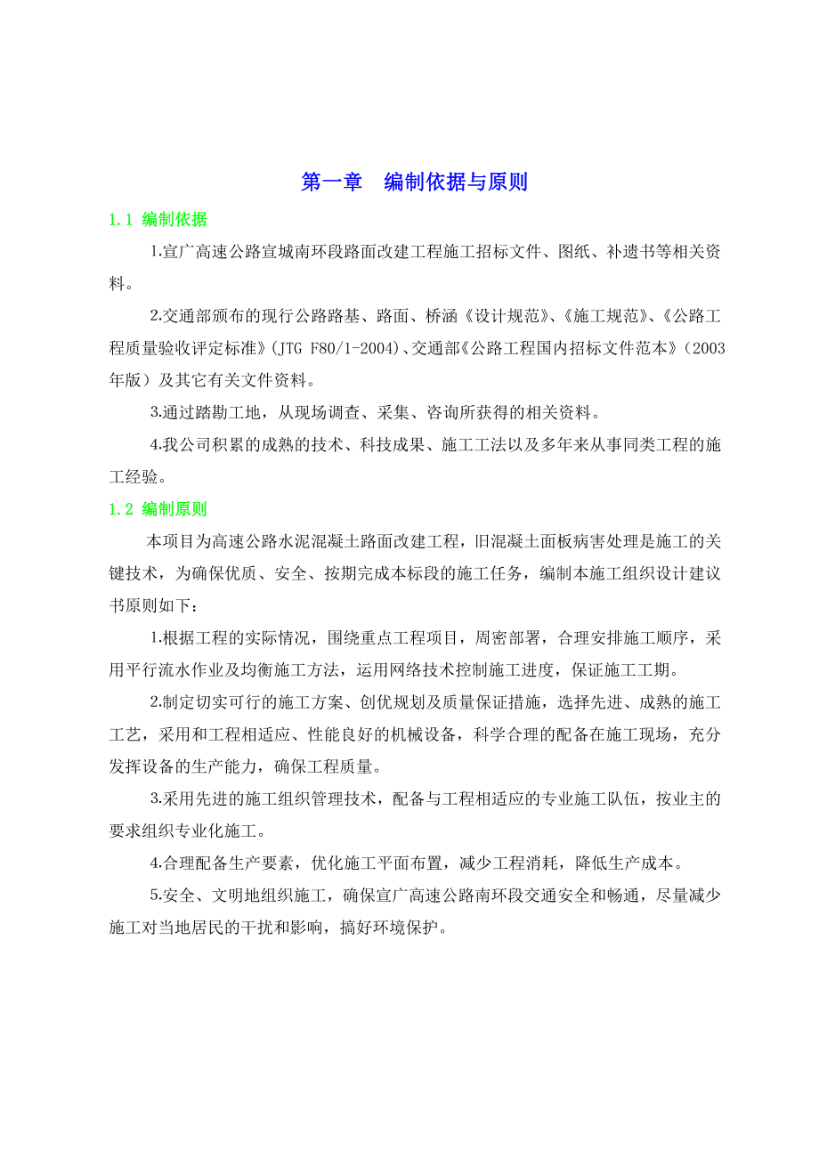 高速公路水泥混凝土路面改建工程初步施工组织设计方案.doc_第2页