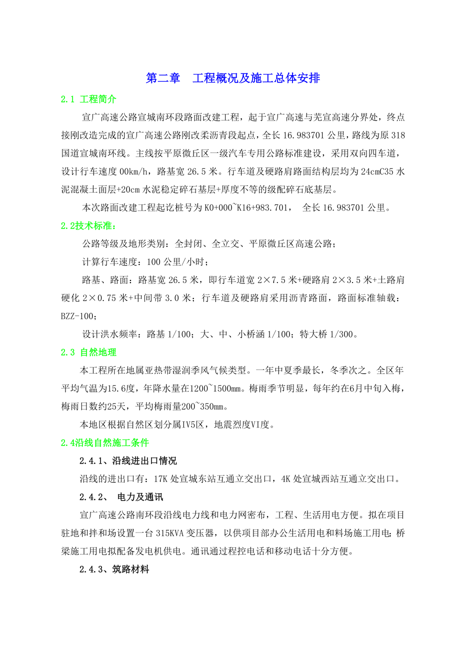 高速公路水泥混凝土路面改建工程初步施工组织设计方案.doc_第3页