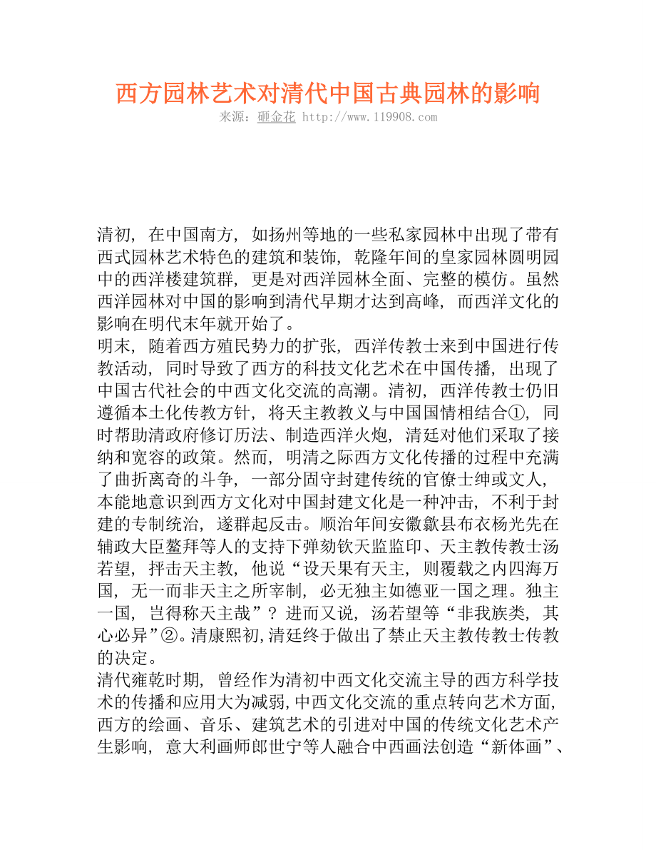 西方园林艺术对清代中国古典园林的影响.doc_第1页