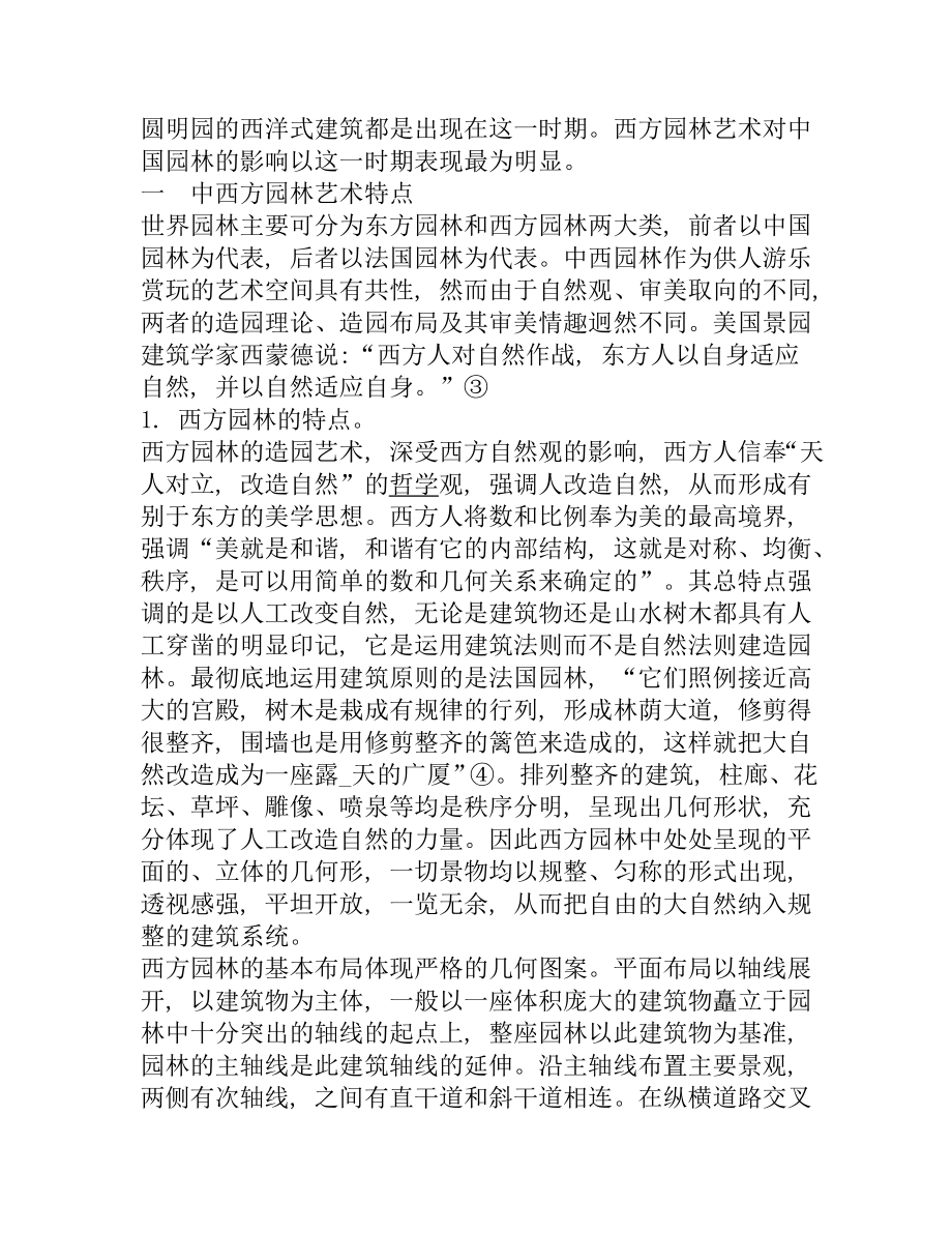 西方园林艺术对清代中国古典园林的影响.doc_第2页