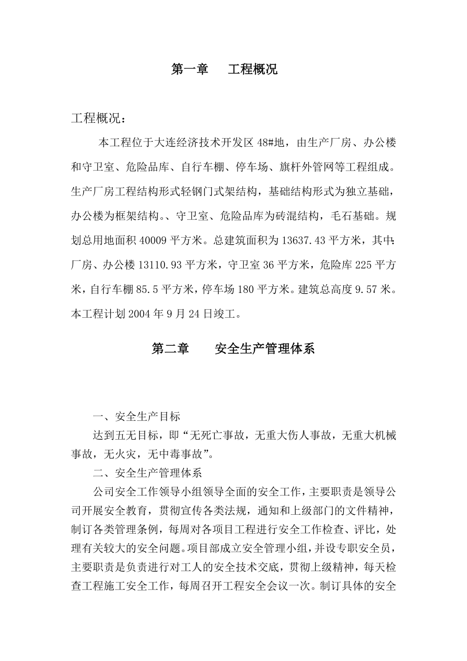 仓敷化工（大连）有限公司工程安全技术措施.doc_第1页