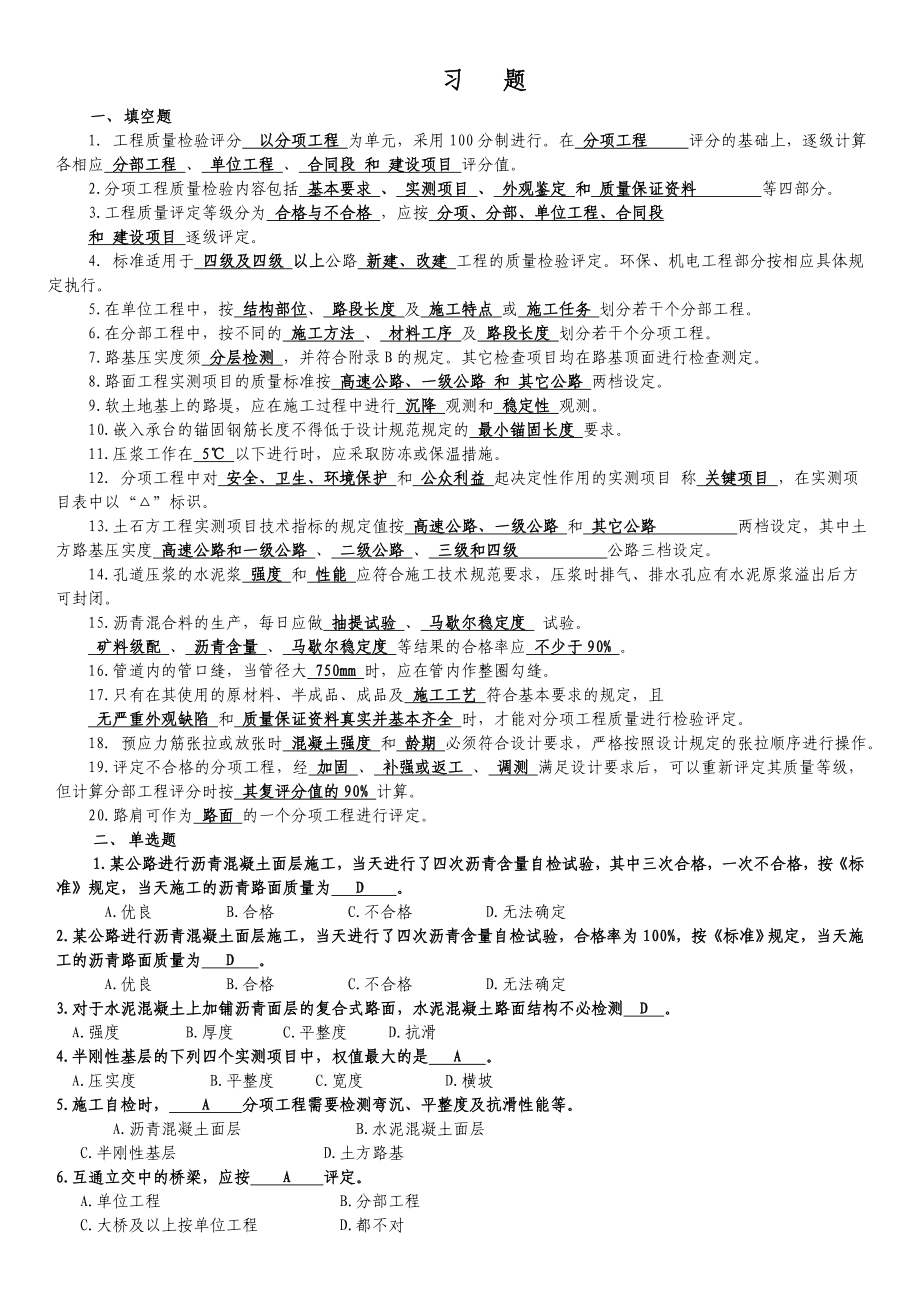 公路工程质量检验评定标准习题.doc_第1页