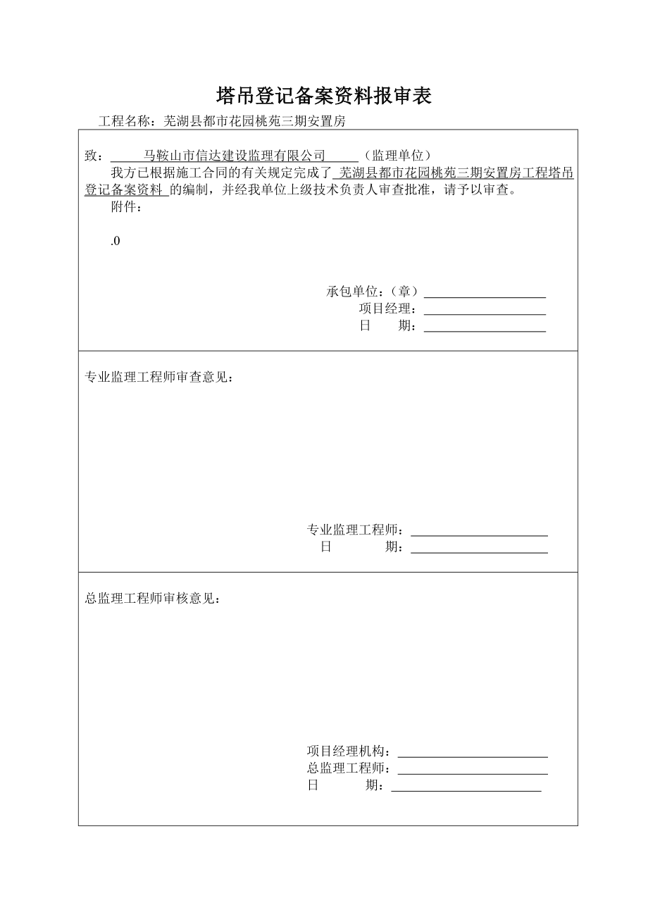 塔吊登记备案资料报审表.doc_第1页