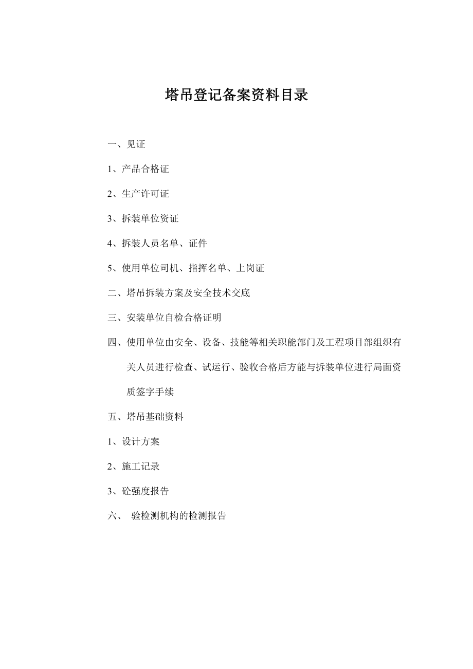 塔吊登记备案资料报审表.doc_第2页