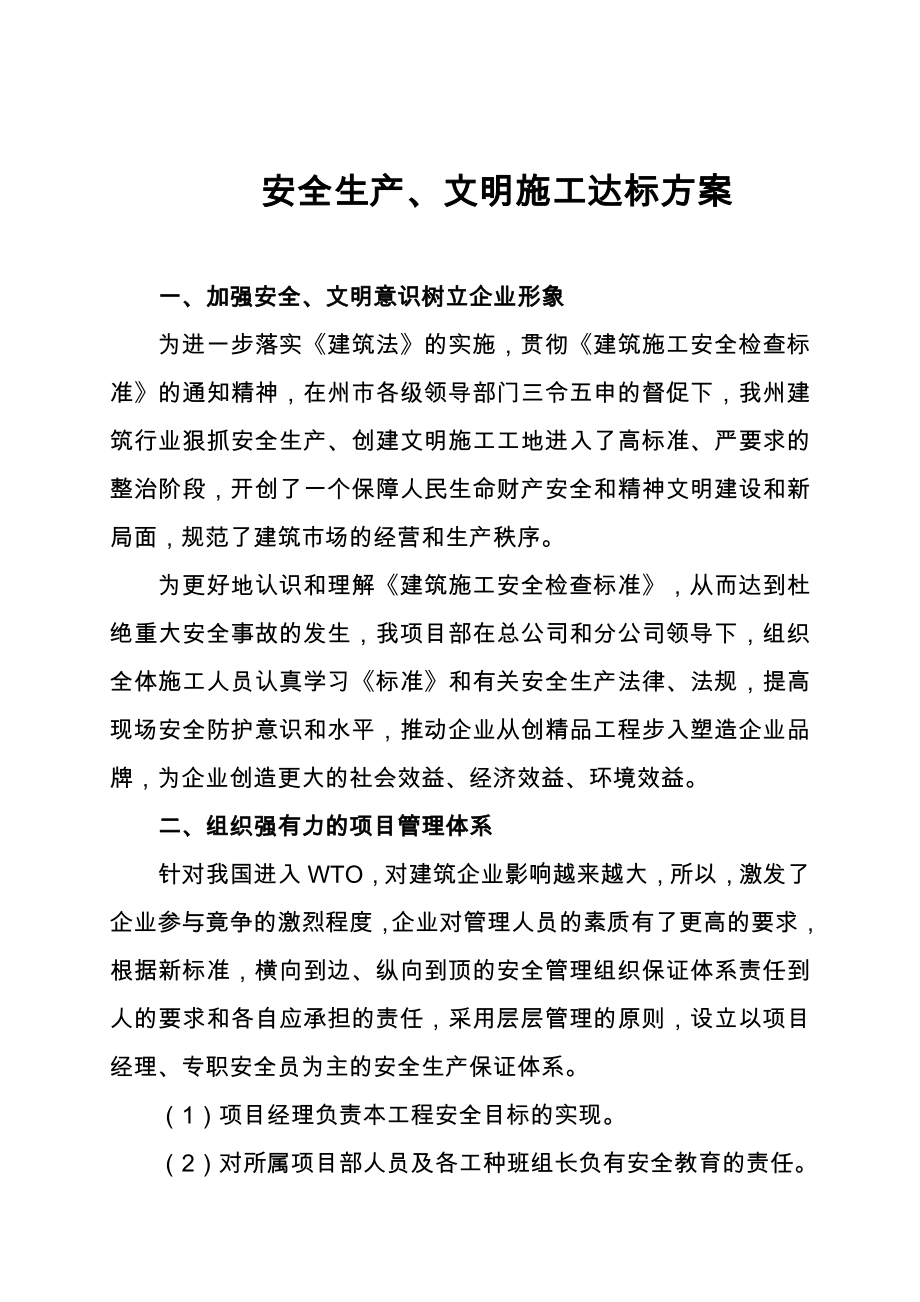 安全生产、文明施工达标方案.doc_第1页