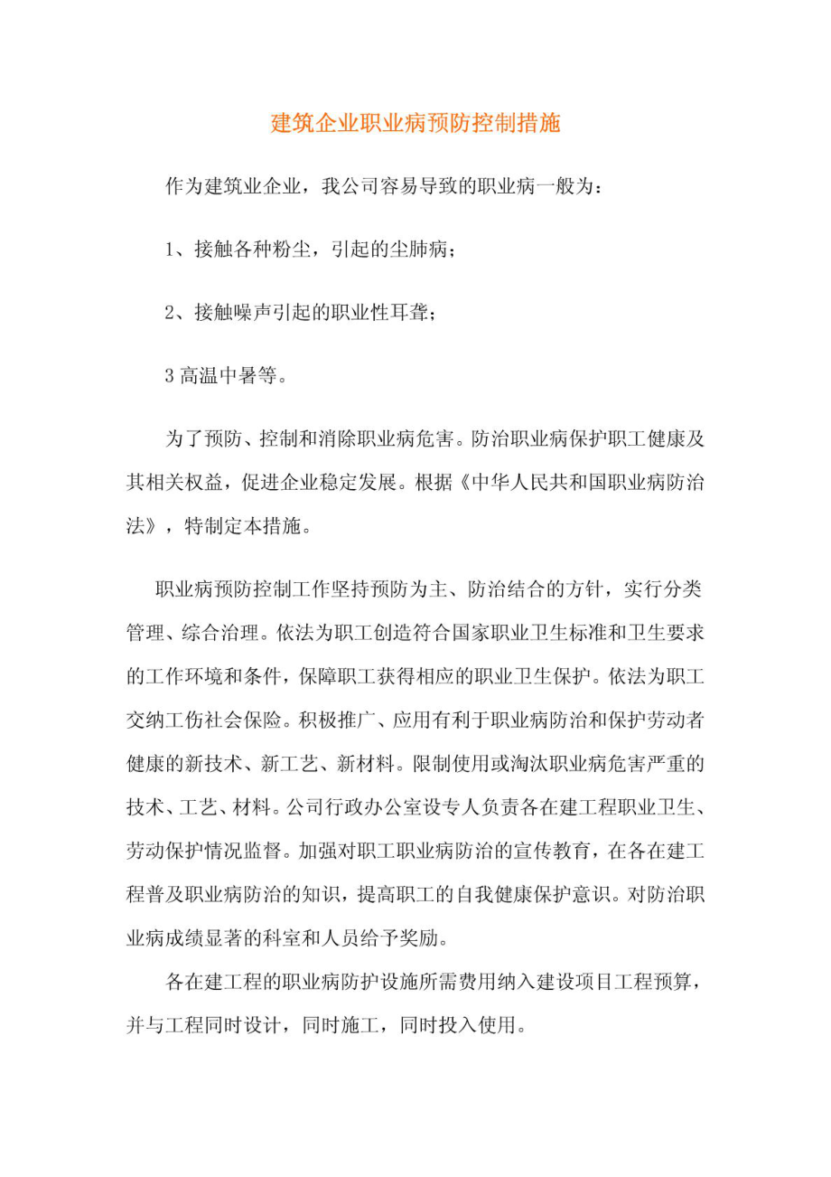 建筑业职业危害防治措施1804063757.doc_第1页