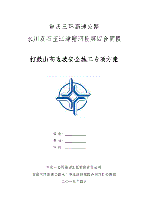 高速公路山高边坡安全施工专项方案.doc