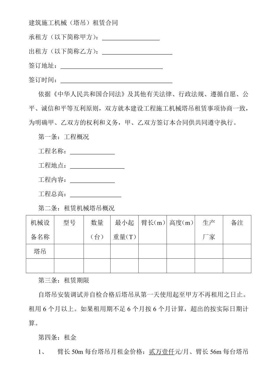 [建筑]建筑施工机械塔吊合同.doc_第1页