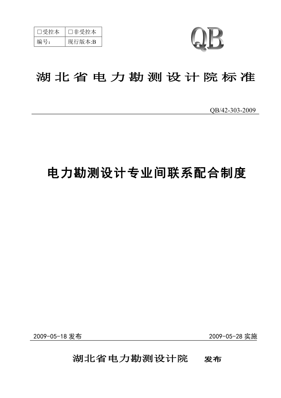 电力勘测设计专业间联系配合制度.doc_第1页