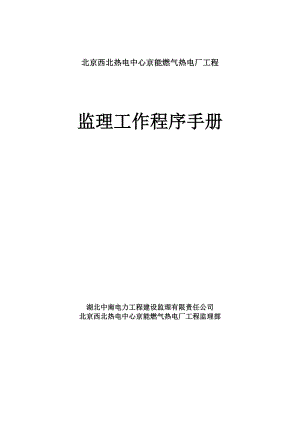 北京京西燃气热电工程监理工作程序手册41.doc