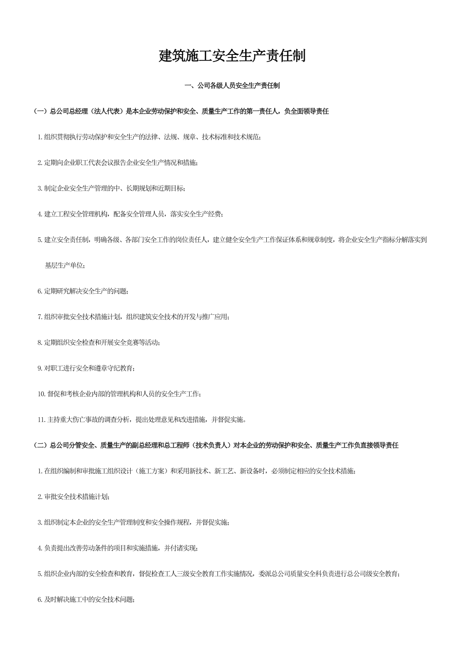 湛江建筑施工安全生产责任制.doc_第1页