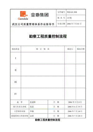 WHGCZ08勘察工程质量控制流程.doc