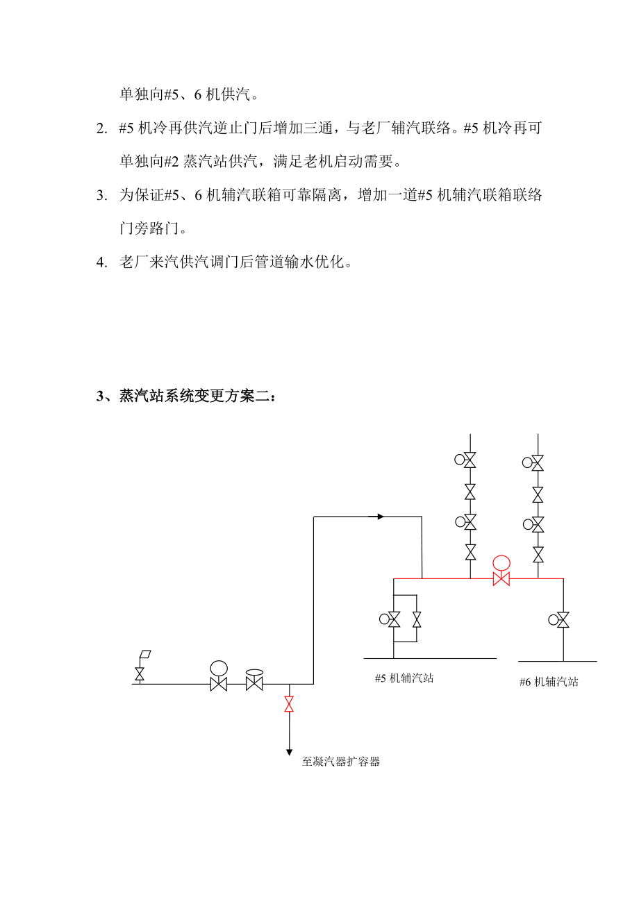 辅助蒸汽站系统改造方案.doc_第3页