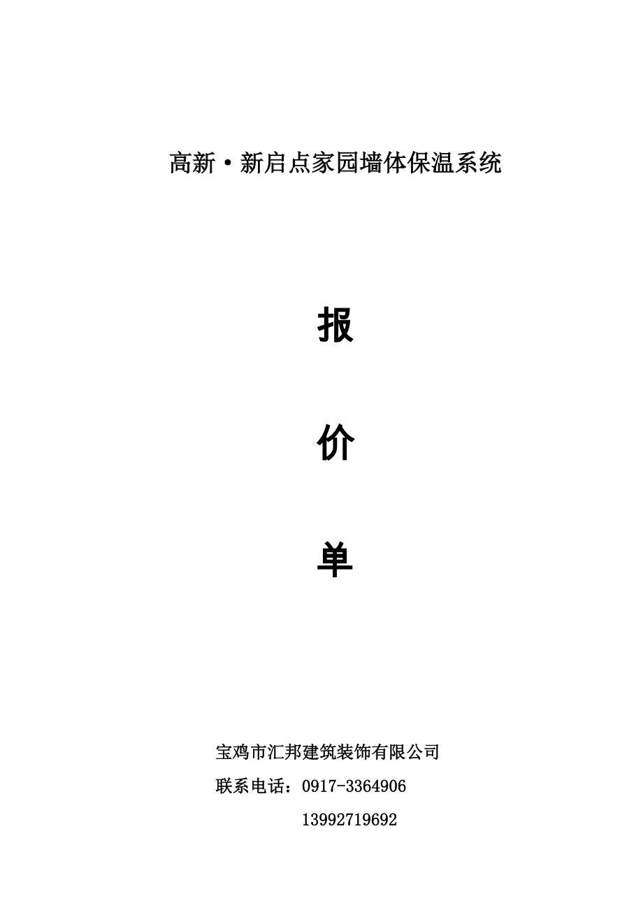 EPS聚苯板墙体保温系统报价单.doc_第2页