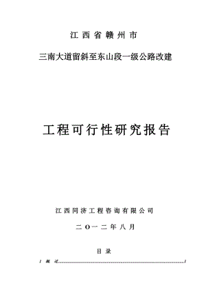 三南大道一级公路改建工程可行性研究报告.doc