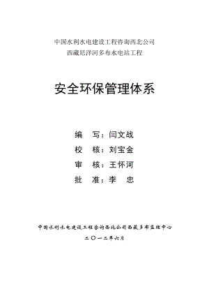 中国水利水电建设工程咨询西北公司多布监理中心安全管理体系.doc