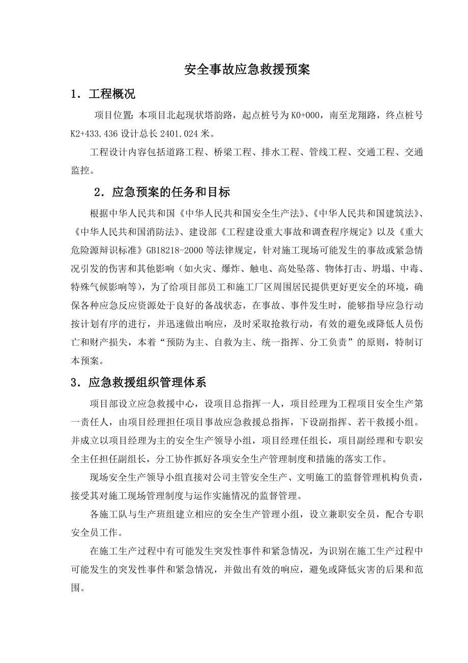 公路工程安全应急救援预案.doc_第1页